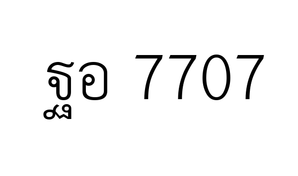 ฐอ 7707